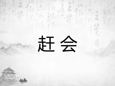 赶会