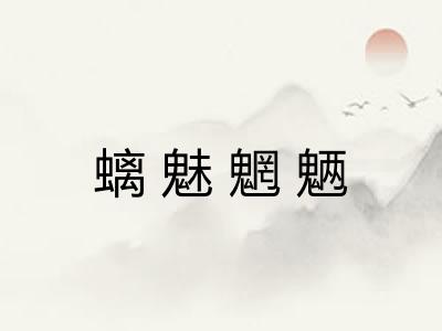 螭魅魍魉