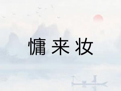 慵来妆 慵来妆