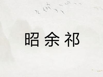 昭余祁 昭余祁
