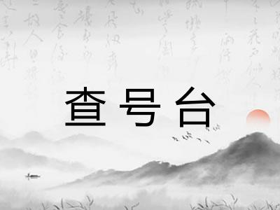查号台