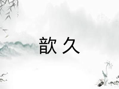 歆久