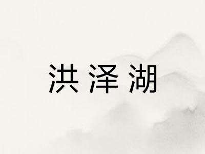 洪泽湖