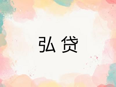 弘贷