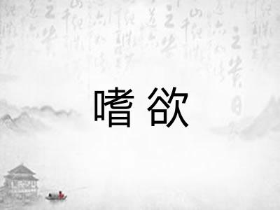 嗜欲