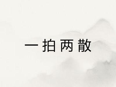 一拍两散 一拍两散