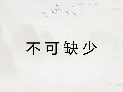 不可缺少