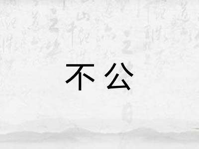 不公