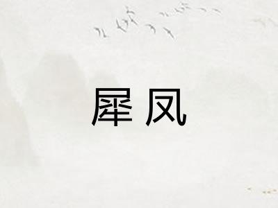 犀凤