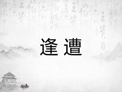 逢遭