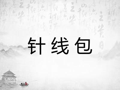 针线包