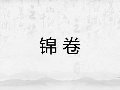 锦卷