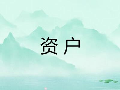 资户 资户