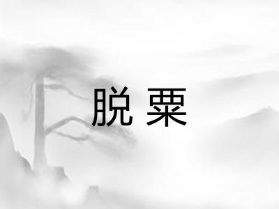 脱粟