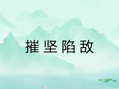 摧坚陷敌