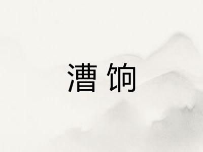 漕饷