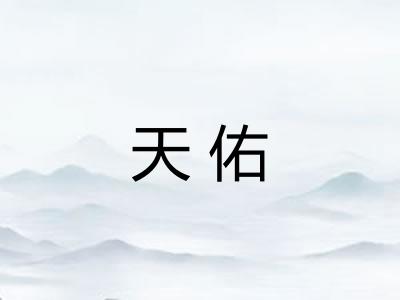 天佑