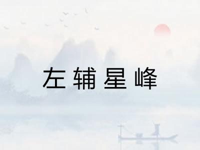 左辅星峰 左辅星峰
