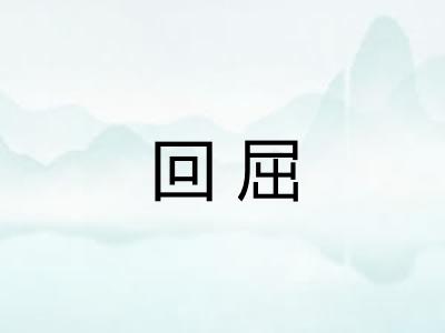 回屈