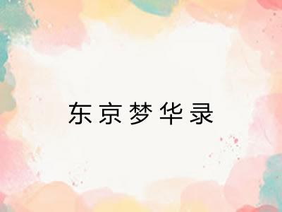 东京梦华录