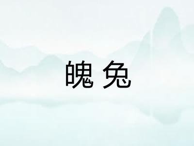 魄兔