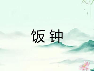 饭钟
