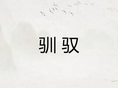 驯驭