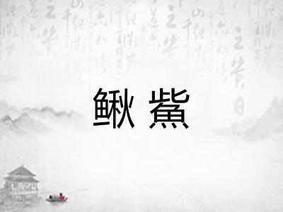 鳅鮆