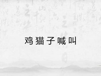 鸡猫子喊叫