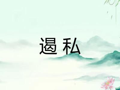 遏私