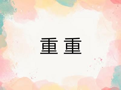 重重