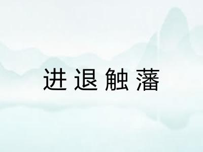 进退触藩 进退触藩