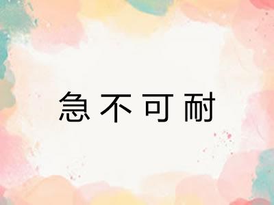 急不可耐 急不可耐