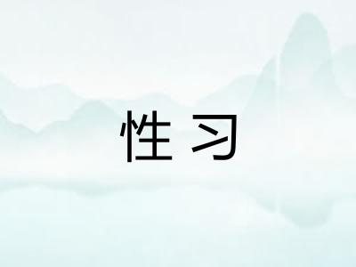 性习