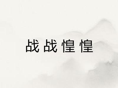 战战惶惶