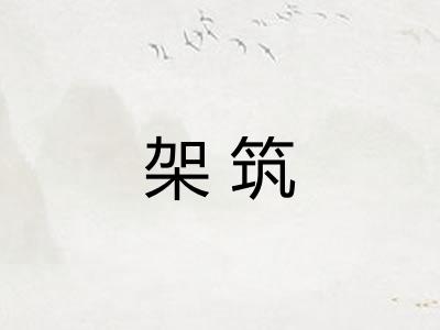 架筑