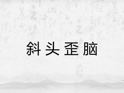 斜头歪脑
