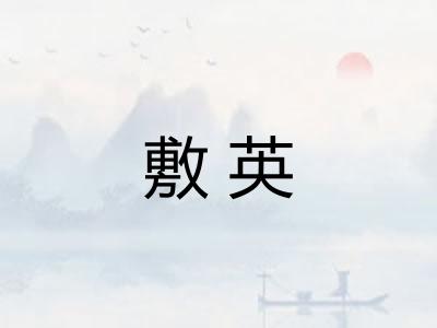 敷英