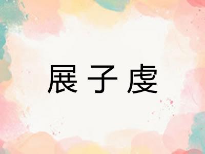 展子虔