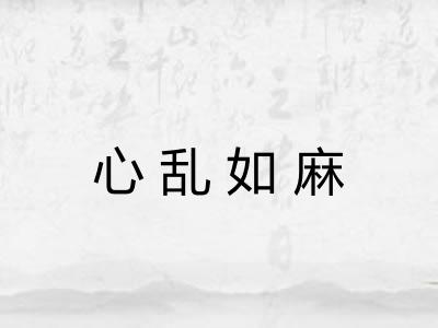 心乱如麻
