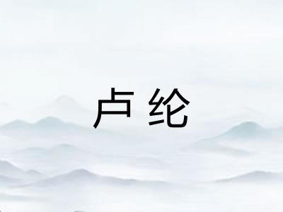 卢纶