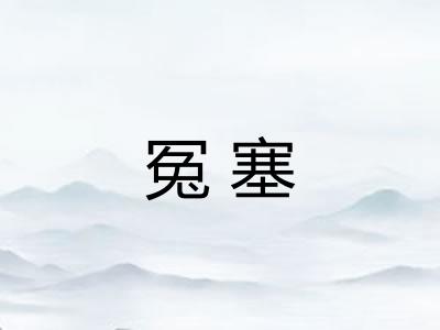 冤塞