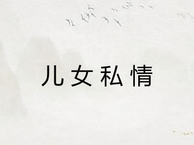儿女私情