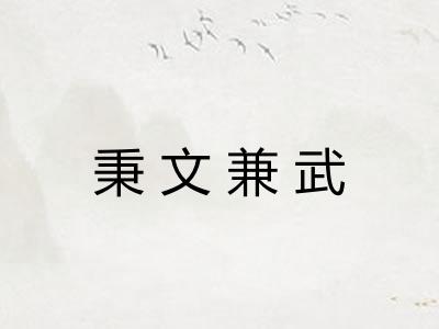 秉文兼武