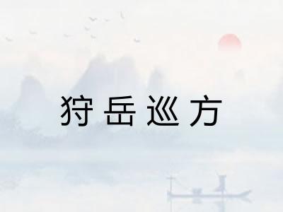 狩岳巡方 狩岳巡方