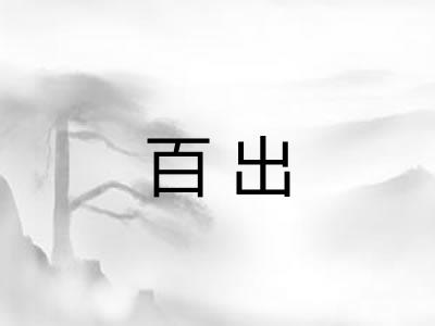 百出
