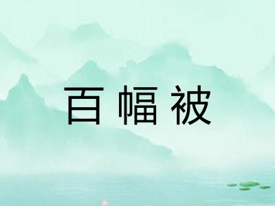 百幅被