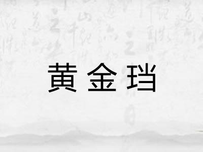 黄金珰 黄金珰