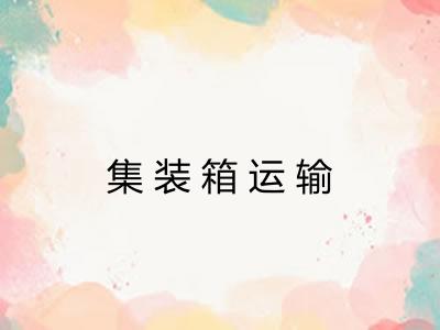集装箱运输