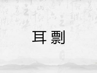 耳剽 耳剽